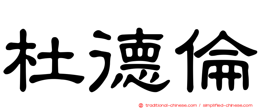 杜德倫