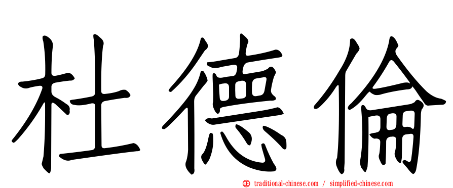 杜德倫