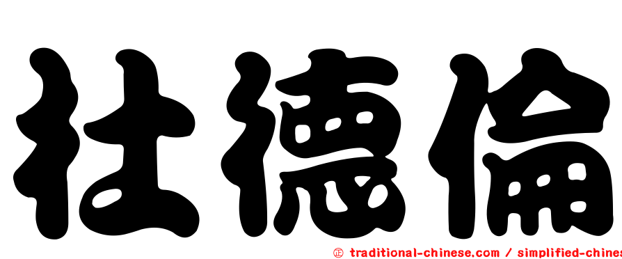 杜德倫