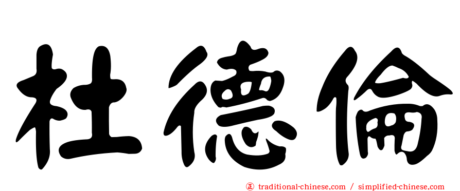 杜德倫