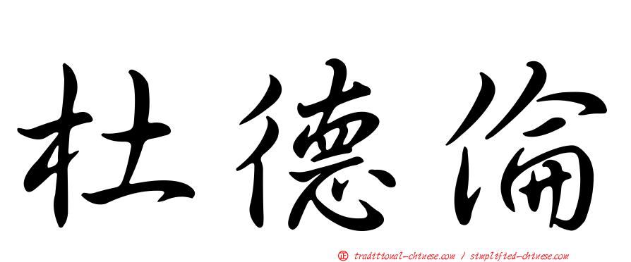 杜德倫