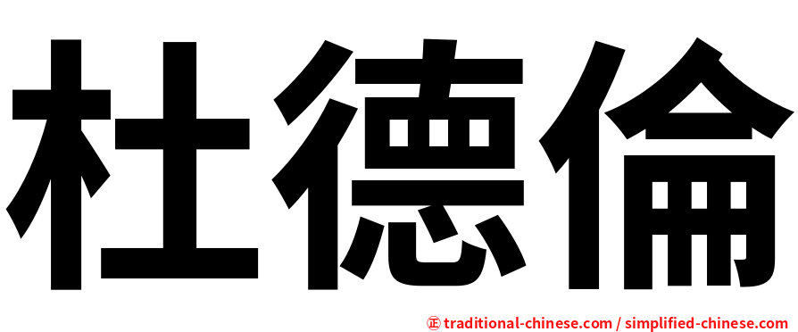 杜德倫