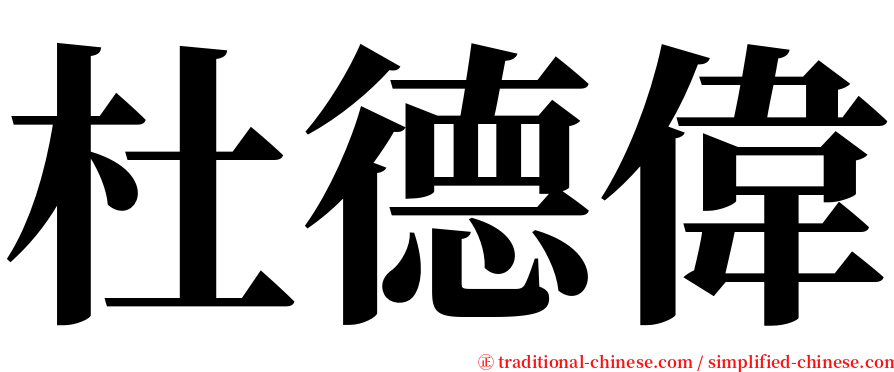 杜德偉 serif font