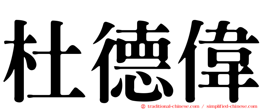 杜德偉