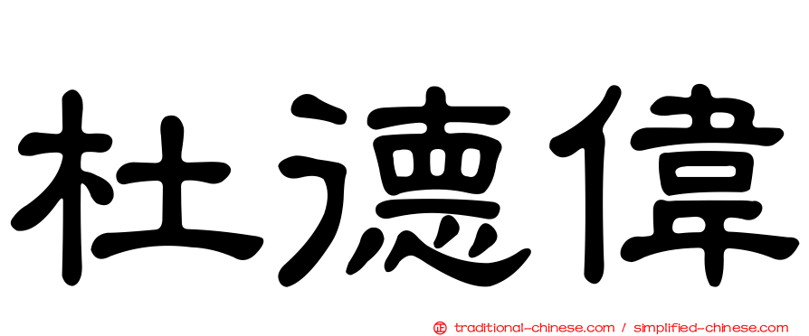 杜德偉