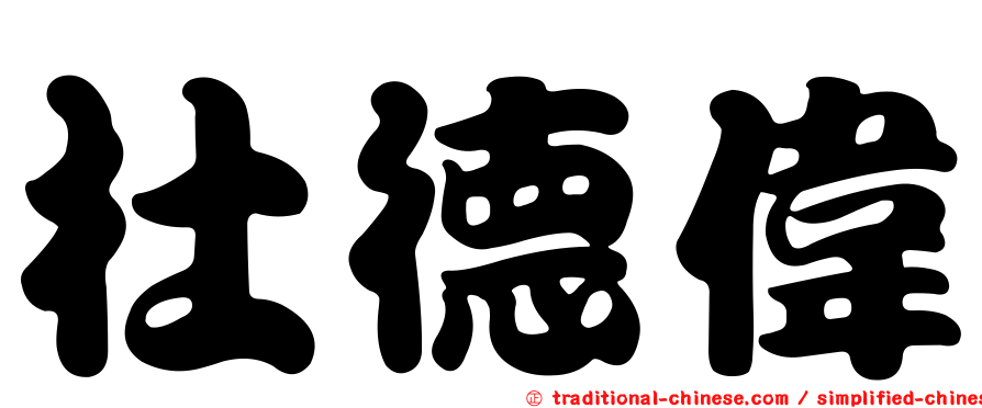 杜德偉