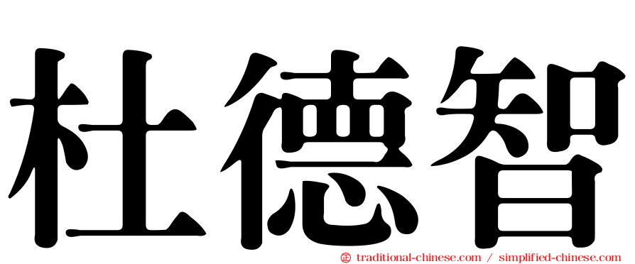 杜德智