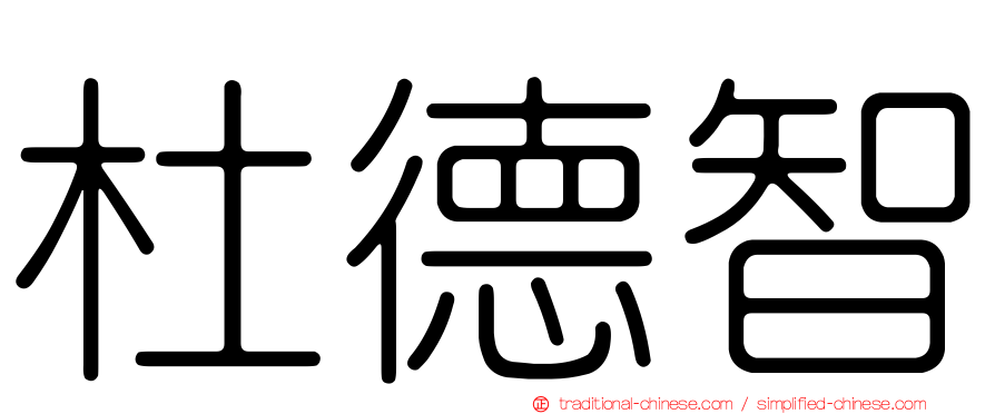 杜德智