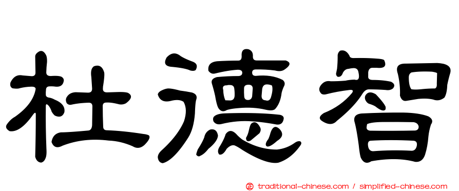 杜德智