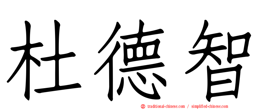 杜德智