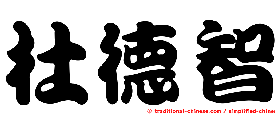 杜德智