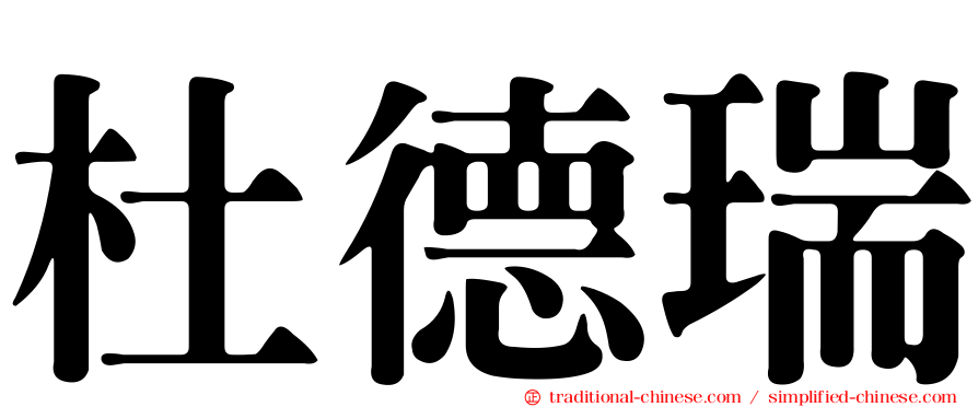 杜德瑞