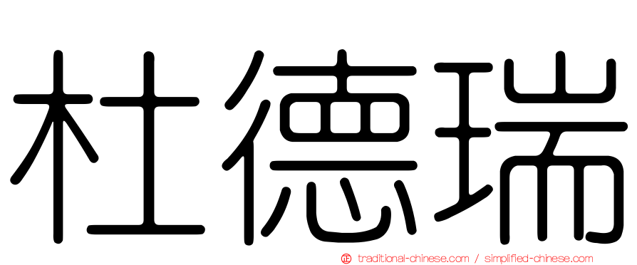 杜德瑞