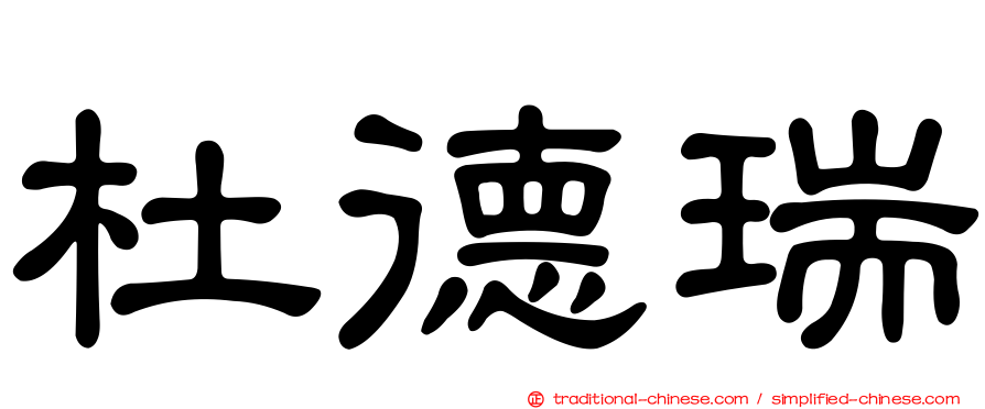 杜德瑞