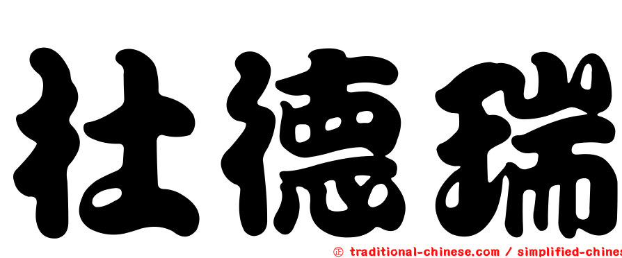 杜德瑞