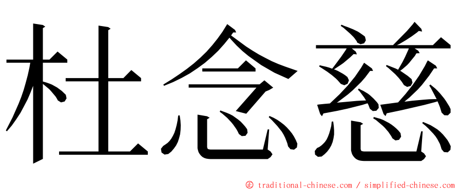 杜念慈 ming font
