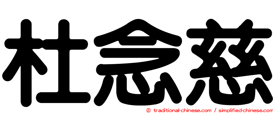 杜念慈
