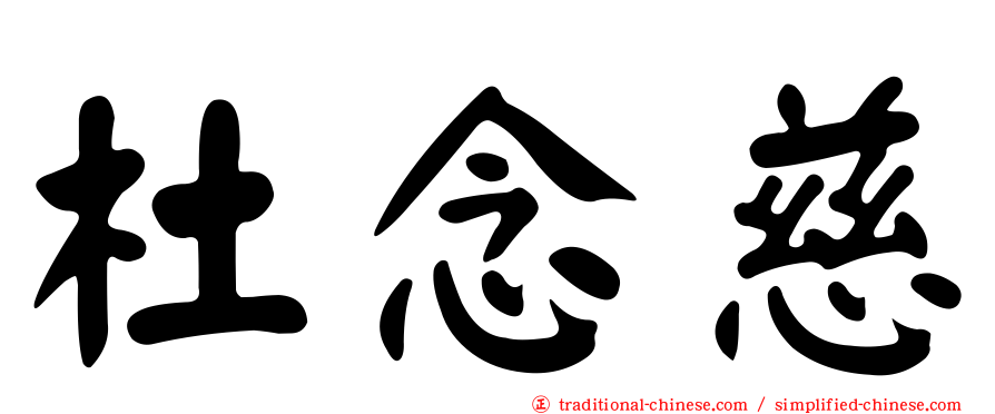 杜念慈