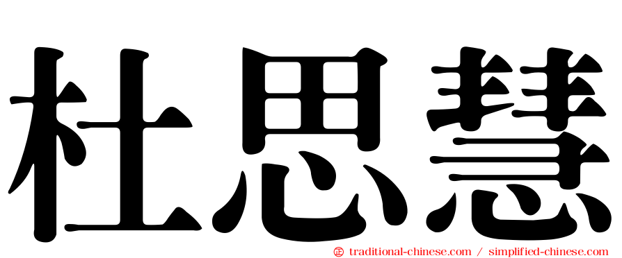 杜思慧