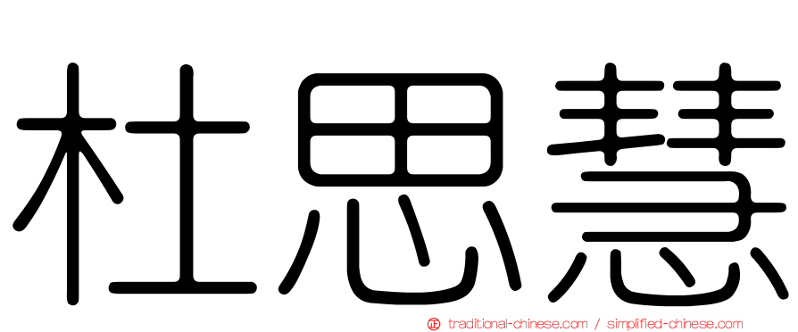杜思慧
