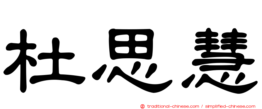 杜思慧