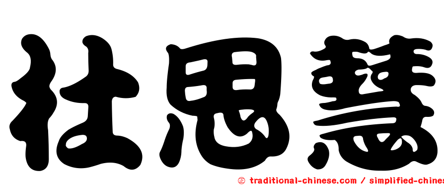 杜思慧