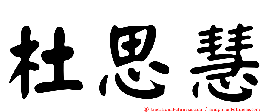 杜思慧