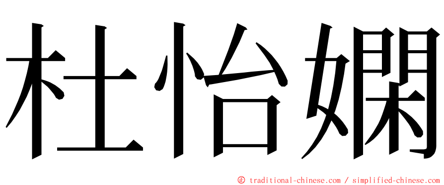 杜怡嫻 ming font