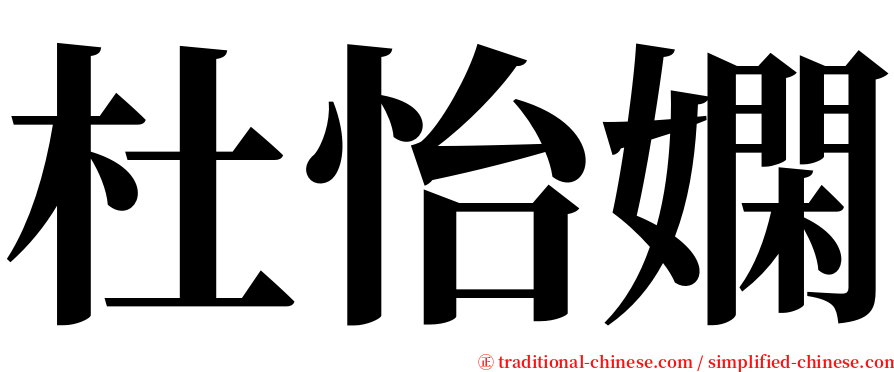 杜怡嫻 serif font