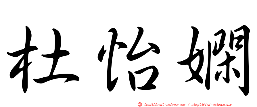 杜怡嫻