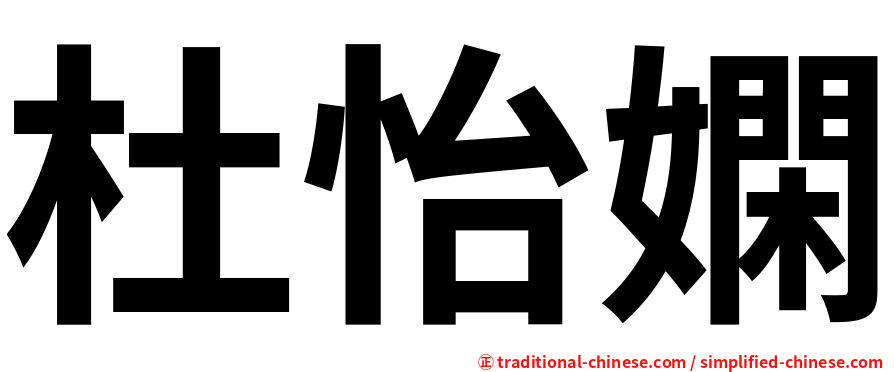杜怡嫻