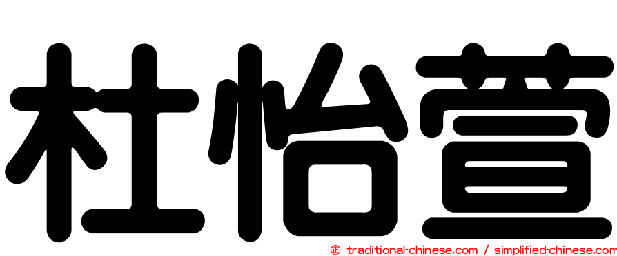 杜怡萱