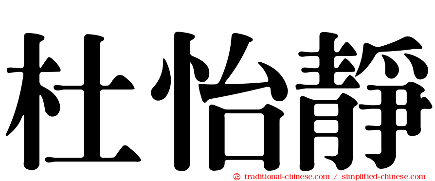 杜怡靜