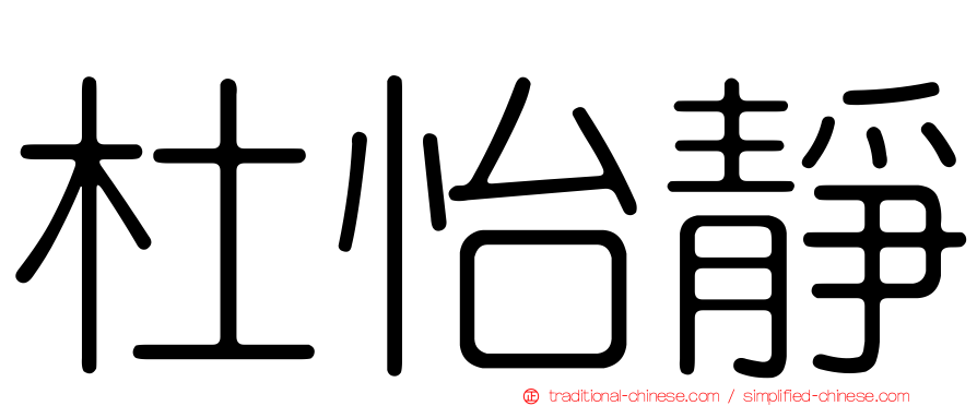 杜怡靜