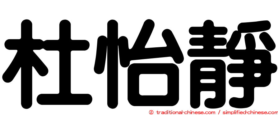 杜怡靜