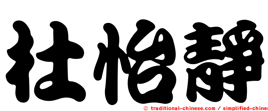 杜怡靜