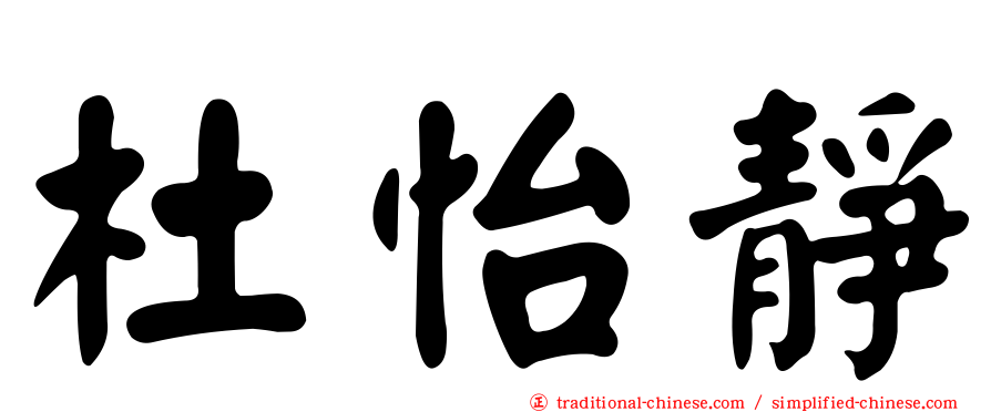 杜怡靜