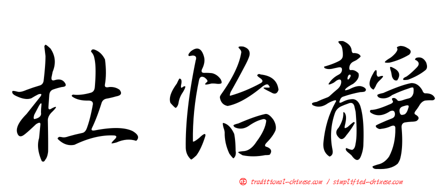 杜怡靜
