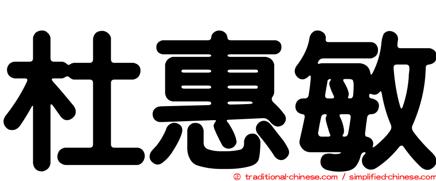 杜惠敏