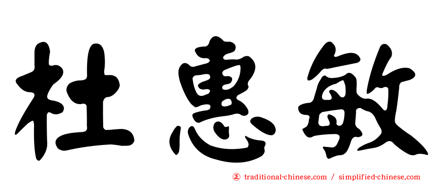 杜惠敏