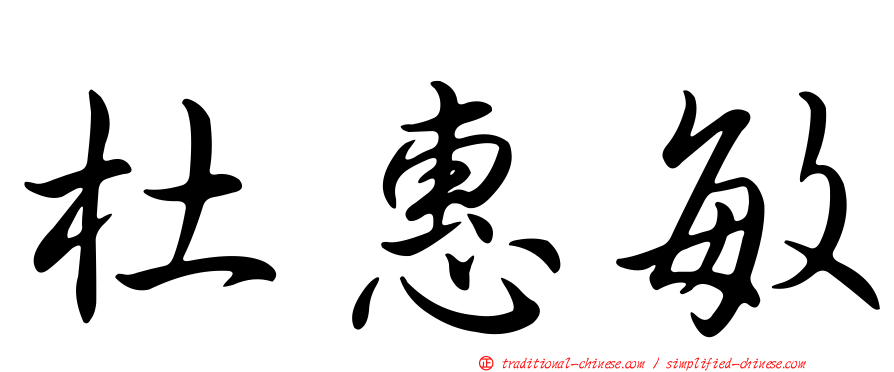 杜惠敏