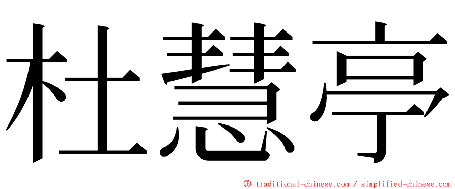 杜慧亭 ming font