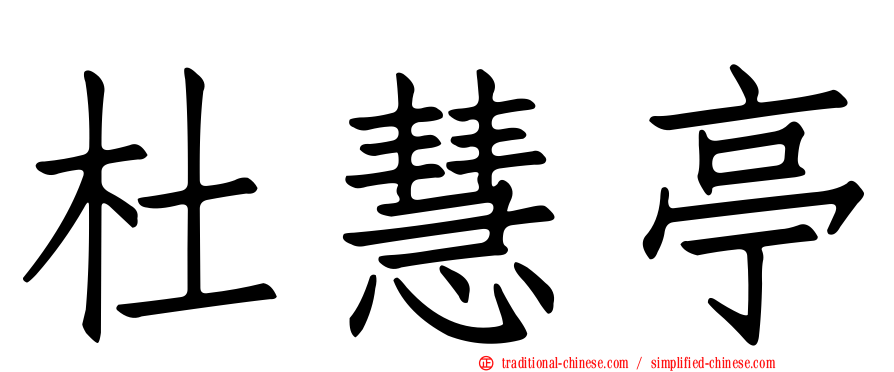 杜慧亭