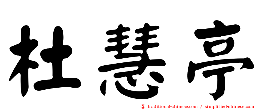 杜慧亭