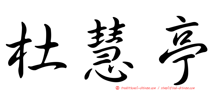 杜慧亭