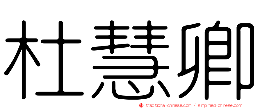杜慧卿