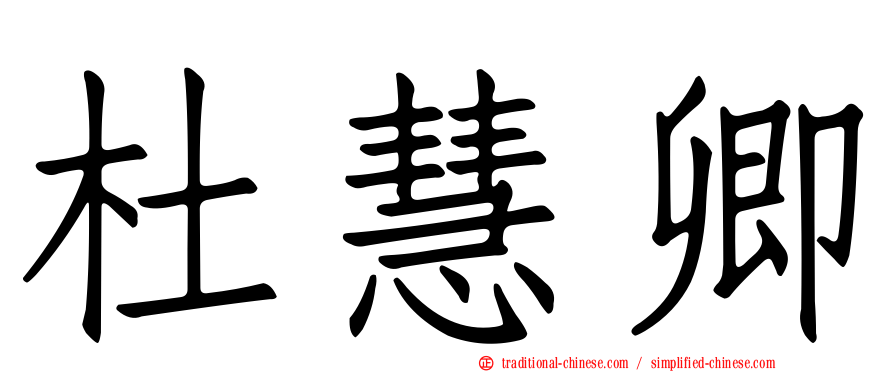 杜慧卿