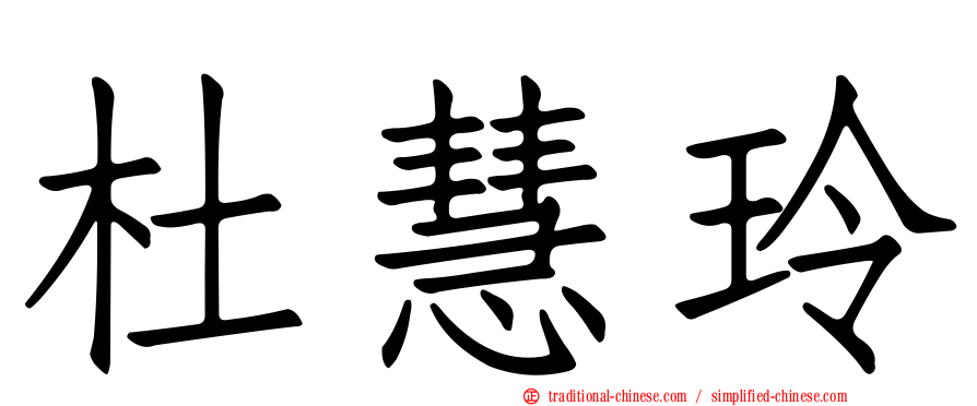 杜慧玲
