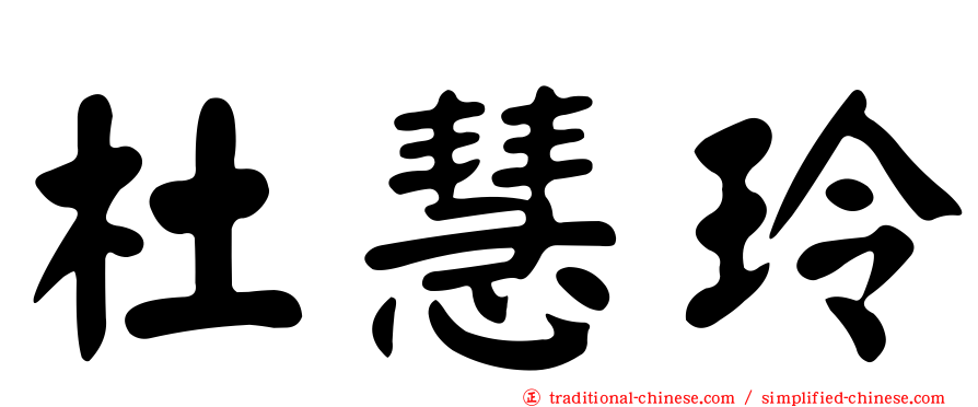 杜慧玲