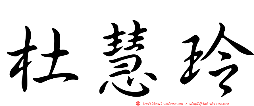 杜慧玲